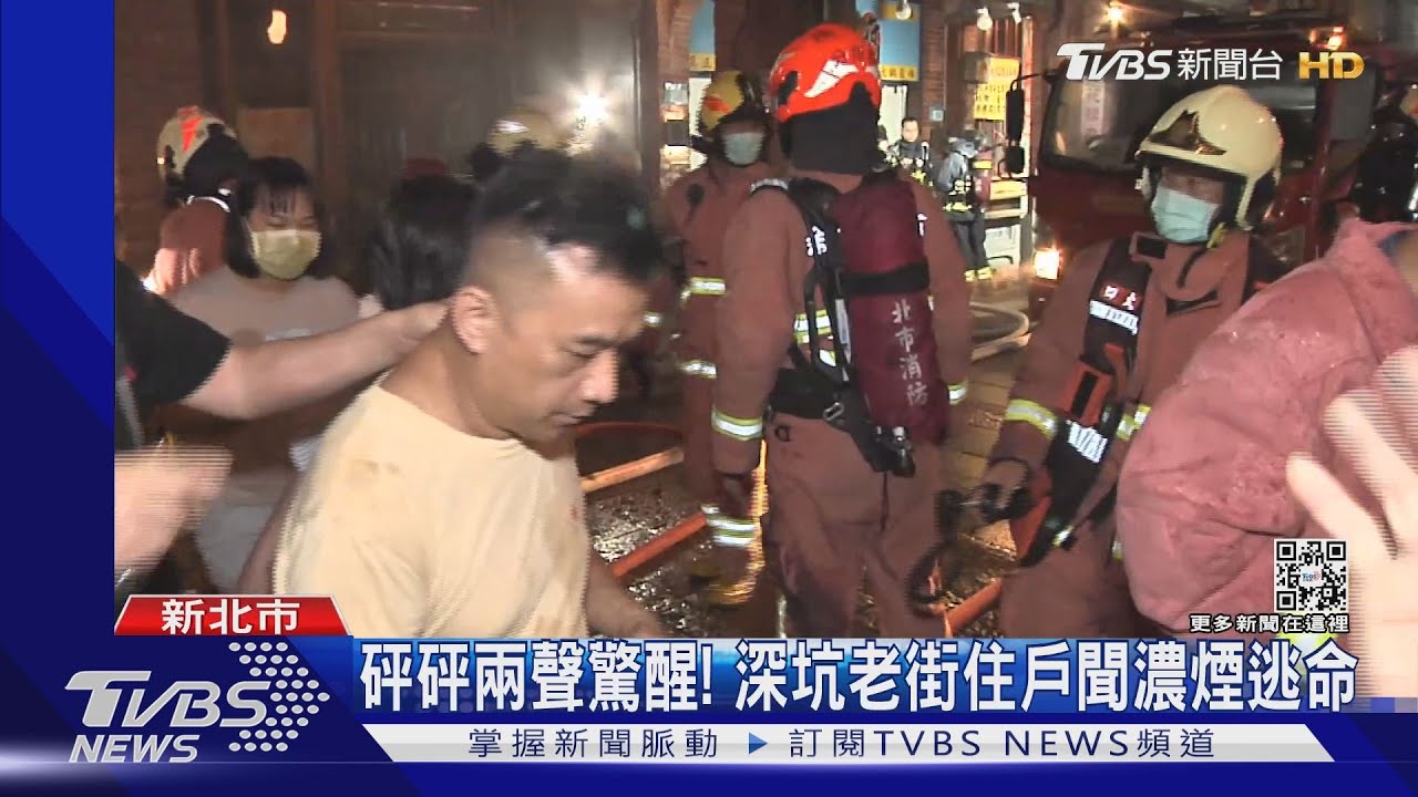 深坑老街夜竄火!居民聞濃煙驚逃 住戶疑手機充電釀災