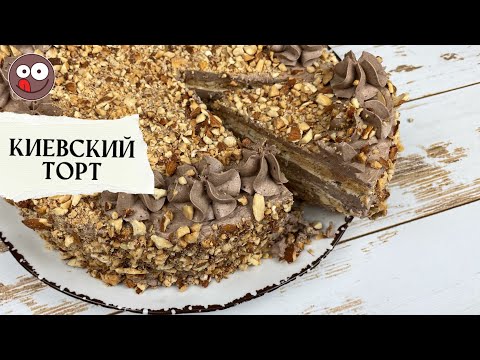 Киевский торт рецепт классический: безе, орехи, крем Шарлотт (ENG SUBs)