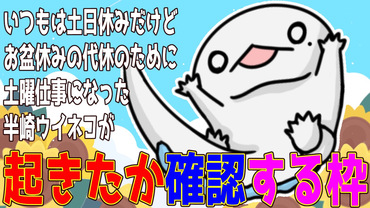 【#雑談】また半崎ウイネコが起きたか確認する枠【両生類系人外VTuber/半崎ウイネコ】【FREE TALK】