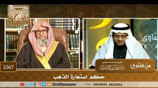 2267 - حكم استعارة الذهب - الشيخ صالح الفوزان image