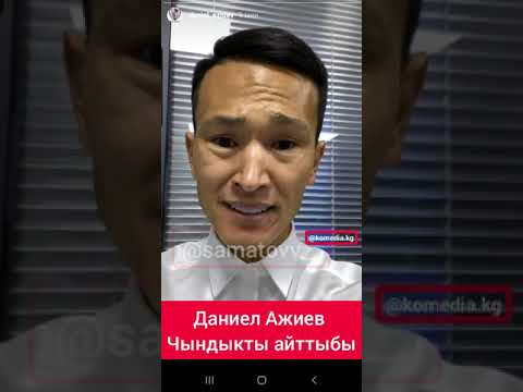 Даниель Ажиев чындыкты айтты