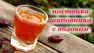 Настойка шиповника с яблоком