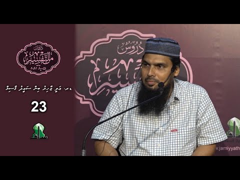 Dhuroos Min At-Tafsir [23] - Dr.Ali Zahir bin Saeed Qasim