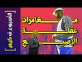 الأسبوع ف كيس 343 مغامرات عقلة الإصبع
