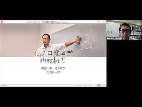 経済学科 獨協大学経済学部　高畑純一郎先生　ミクロ経済学
