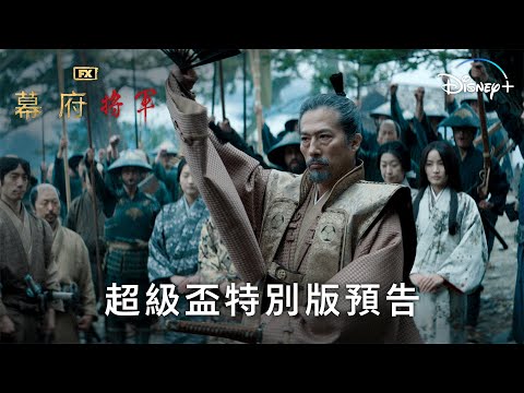 FX年度鉅作《幕府將軍》| 超級盃特別版預告 | 2月27日 Disney+ 精彩上線 thumnail