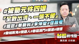 #被動元件四雄『全數出清、一張不留』#國巨#華新科#禾伸堂#信昌電#動如脫兔#機器人#春福滿門#順達#璟德｜小武哥投資事務所｜陳武傑 (圖)