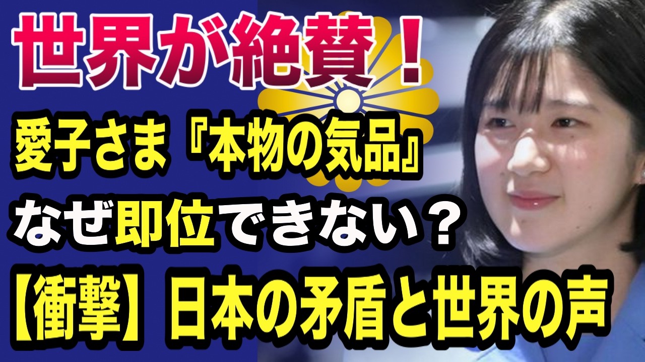 日本メディアはなぜ隠すのか？愛子さま「ポップスター」級の熱狂と、世界中から届いた“高市総理への皮肉”