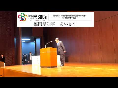 20230207福岡県SDGs登録制度第一期登録事業者登録証交付式