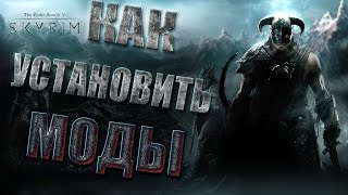 Как установить моды на Skyrim