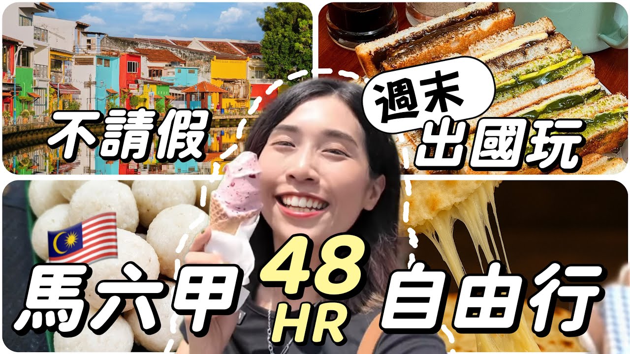 週末出國玩｜🇲🇾馬六甲不開車5個歐風打卡景點！全新美食集合✨雞飯粒在地人都吃這間🤤
