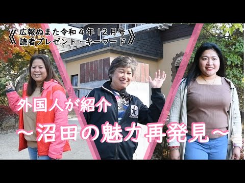 【沼田市の魅力】外国人が紹介・沼田の魅力再発見 ～広報ぬまた令和４年１２月号・読者プレゼントキーワード～