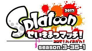 [archive]スプラトゥーン せいきまつマッチ2017 1試合目 feat.ガルナ(オワタP)