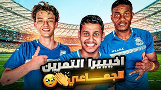 الطريق الى الاحتراف #9 | اخييييرا تمرنت مع الاعبين ????????????????????