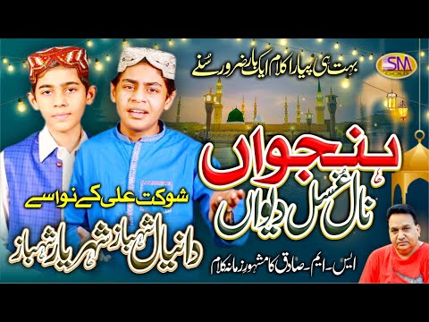 Hunjuan Naal Gussal Deyan | Latest Punjabi Naat 2021 | Daniyal Shahbaz & Sheheryar Shahbaz |