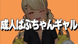 【爆笑まとめ】ぶいすぽの赤ちゃんギャル神成きゅぴのギャルばぶシーン集【切り抜き】