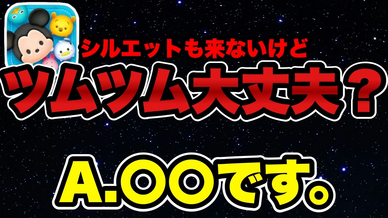 【ツムツム】新ツム情報がマジで来ないwwツムツム大丈夫？って思った方はこれ見て下さい！