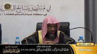 صورة تفسير قوله تعالى (يا أيها الذين ءامنوا كتب عليكم القصاص... ) الآية (178-179) | أ. د. علي التويجري