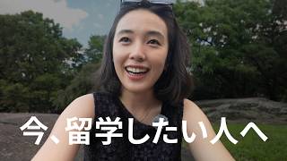 今留学する意味ってあるの?#アメリカ留学