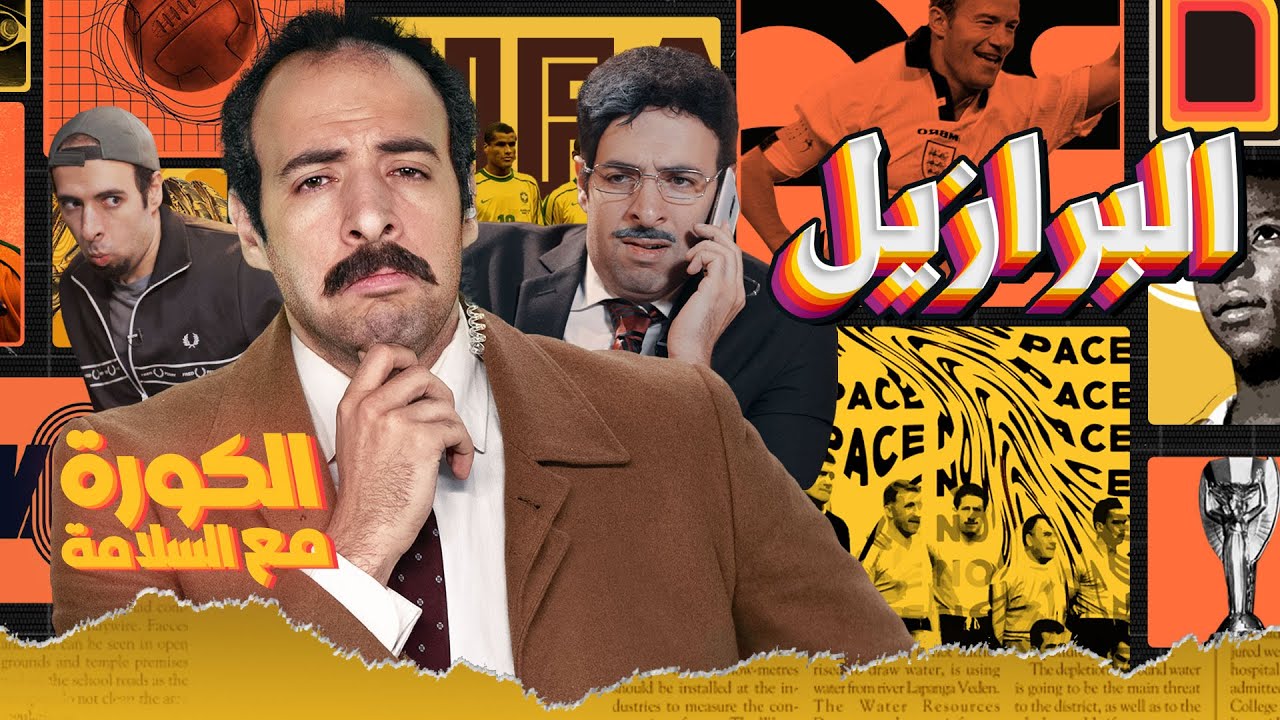 الكورة مع السلامة | الحلقة الأولى - البرازيل 🇧🇷