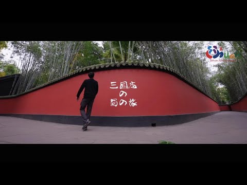 2023年「长江主题入境旅游推广季」 - 04. 日本人友人による四川省三国史跡ツアー《日本友人四川游记》