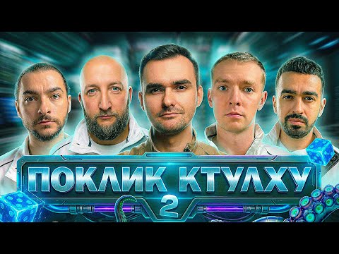 Я КОСМОС! Актор фільму ТИ КОСМОС Володимир Кравчук в Поклик Ктулху! Паша Остріков, Байдак, Куцевалов