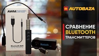 Сравнение Bluetooth трансмиттеров. Bluetooth адаптеры для авто с громкой связью.