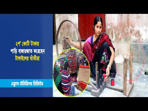 ২শ’ কোটি টাকার শাড়ি বাজারজাত করেছেন টাঙ্গাইলের তাঁতীরা | ETV News