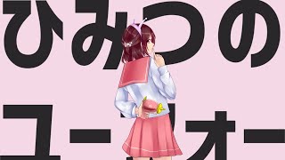 【2周年】【オリジナルMV】【歌ってみた】ひみつのユーフォー/ナユタン星人様【鈴白ちょこる】