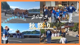 2023 地元伝統行事【秋祭り】牛鬼の体当たり 子供神輿  大人神輿 頭(かぶ)入れ 巫女の舞