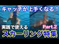 キャッチが上手くなる!実践できるスカーリング特集Part.2