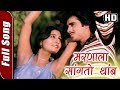 Maranala Sangto Thamb Jara HD मरणाला सांगतो थांब जरा Mulagi Za