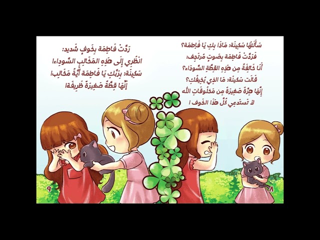 فاطمة والهرة -  ملف صوتي متحرك