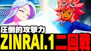 【大会】圧倒的攻撃力!!ZINRAI.1 二回戦【イナズマイレブン 英雄たちのヴィクトリーロード】