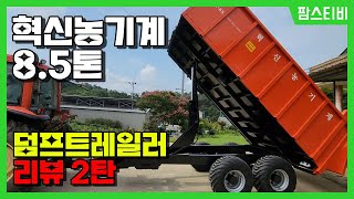 보조사업으로 구매한 혁신 8.5톤 트레일러 대표님과 리뷰2탄