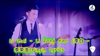 李榮浩 - 李白 (官方版MV) Li Bai- Li RongHao Pinyin Lyrics