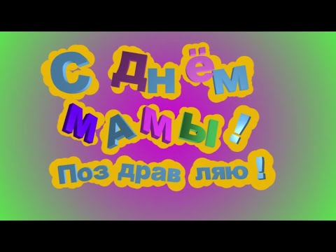 С Днем Мамы веселый футаж.👩Красивая заставка !видеофон анимация текст.intro mother's day animation.