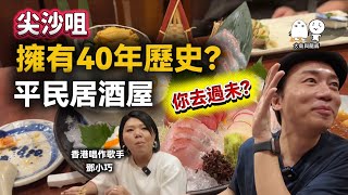 尖沙咀历史悠久的居酒屋|竟然有秋刀鱼棒寿司?丨大岛与龙威