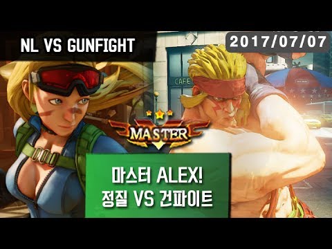 【SF5】아쉬운 라운지 매치.. NL(Cammy) VS GunFight(Alex) 170707
