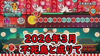 【太鼓の達人ドンダフルフェスティバル】太鼓ミュージックパス2026年3月の曲をやってみた！