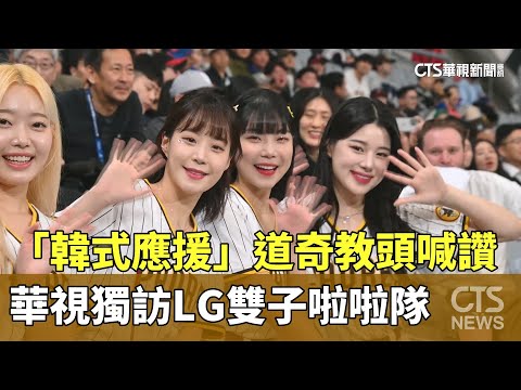 「韓式應援」道奇教頭喊讚　華視獨訪LG雙子啦啦隊