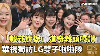 [分享] 華視訪問 LG 雙子啦啦隊