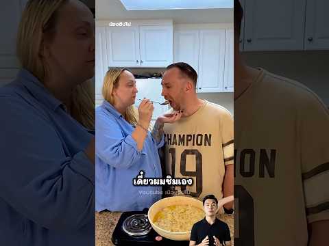 เขาไม่กล้าบอกแฟนว่ากับข้าวไม่อร่อย!!
