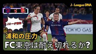 【浦和レッズ vs FC東京】支配か、速攻か。J1屈指の中盤戦をプレビュー