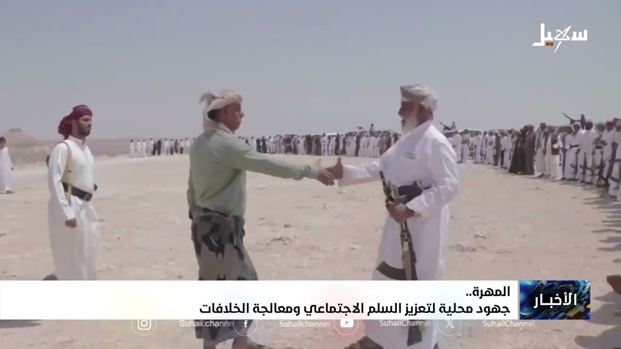 جهود محلية في محافظة المهرة لتعزيز السلم الاجتماعي ومعالجة الخلافات