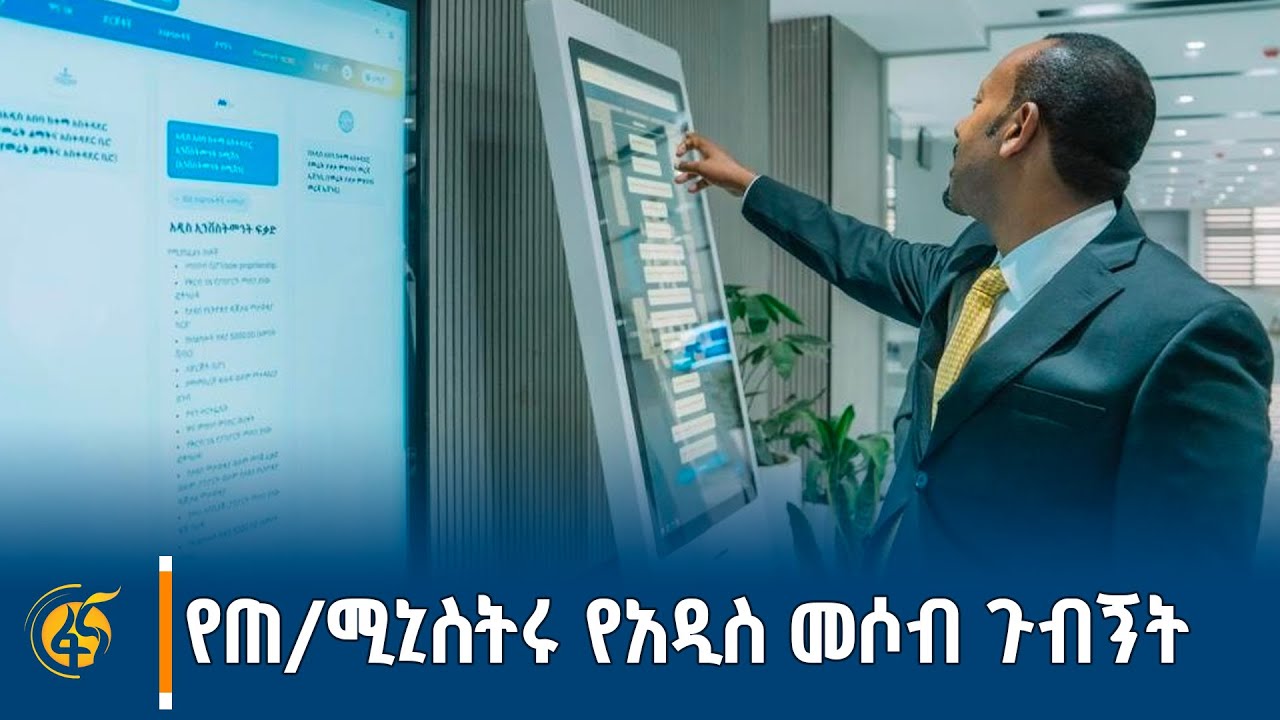 ጠቅላይ ሚኒስትር ዐቢይ አሕመድ (ዶ/ር) በአዲስ መሶብ የአንድ ማዕከል ያደረጉት ጉብኝት