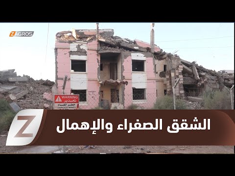 فيديو | #الأنبار.. سكان الشقق الصفراء يواجهون الإهمال بعد التهجير
