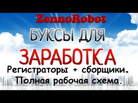 Регистраторы аккаунтов к буксам. Бесплатно на ZennoRobot