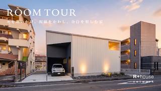 【ルームツアー】【間取り公開】「2階リビングは住みにくい？」の常識を覆す究極の設計｜幹線道路沿いでも視線を完全カット！光あふれるルーフテラスのある35坪の家｜R+houseモデルハウス