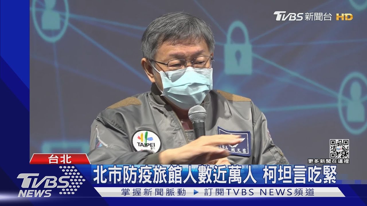 北市防疫旅館人數近萬人 柯文哲坦言吃緊